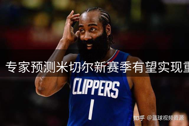 专家预测米切尔新赛季有望实现重大突破